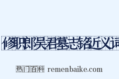 修职郎吴君墓志铭近义词是什么意思的图片